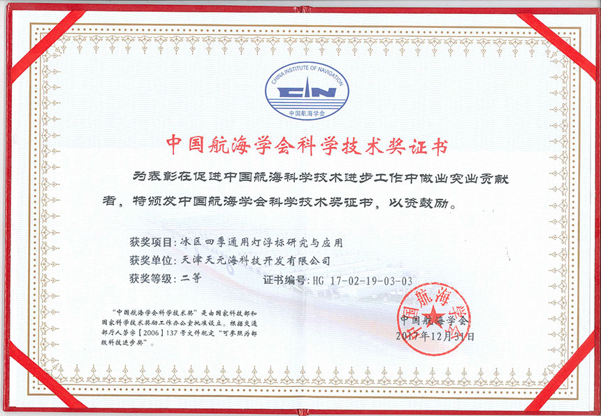 冰区四季通用灯浮标研究与应用获得中国航海学会科学技术奖二等奖