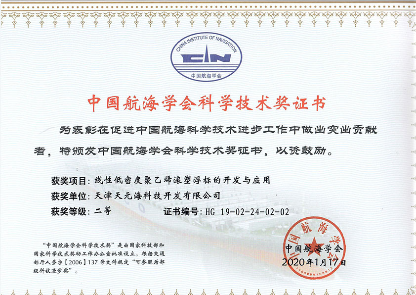 线性低密度聚乙烯滚塑浮标的开发与应用获得中国航海学会科学技术奖二等奖