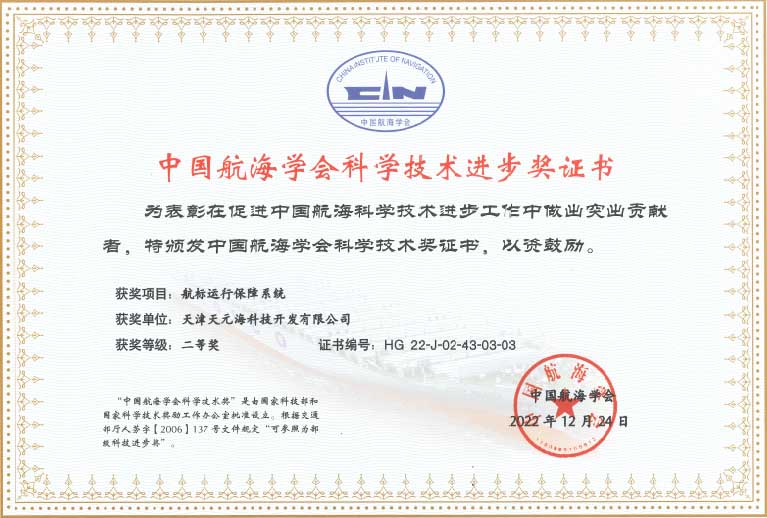 航标运行保障系统获得中国航海学会科学技术奖二等奖