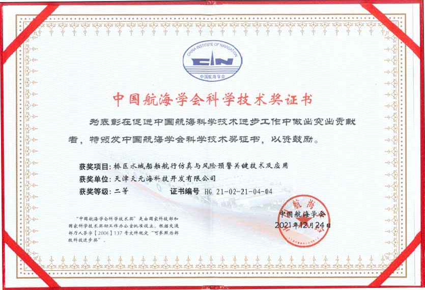 桥区水域船舶航行仿真与风险预警关键技术及应用获得中国航海学会科学技术奖二等奖